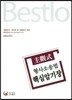 Bestlo 형사소송법 핵심암기장 주관식