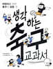 생각하는 축구 교과서