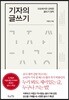 기자의 글쓰기