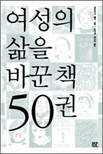 여성의 삶을 바꾼 책 50권