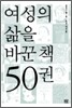 여성의 삶을 바꾼 책 50권