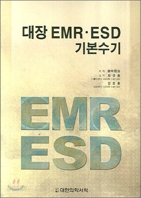 대장 EMR ESD 기본수기