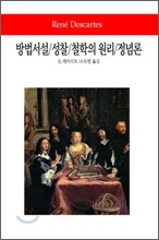 방법서설/성찰/철학의 원리/정념론