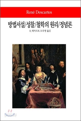 방법서설/성찰/철학의 원리/정념론