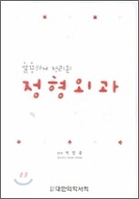 깔끔하게 정리된 정형외과