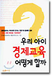 우리 아이 경제교육 어떻게 할까