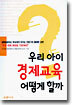 우리 아이 경제교육 어떻게 할까
