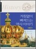 거침없이 빠져드는 역사 이야기 보물편