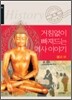 거침없이 빠져드는 역사 이야기 불교편