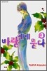 바람에게 묻다 3