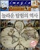 놀라운 탐험의 역사