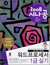 2008 시나공 워드프로세서 1급 실기