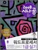 2008 시나공 워드프로세서 1급 실기