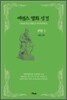 에센스 명화 성경 구약 1