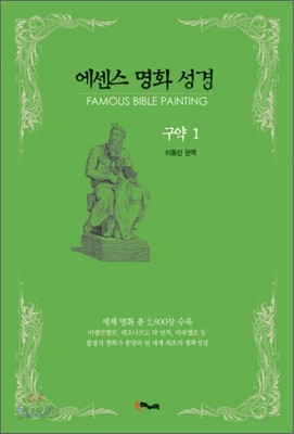 에센스 명화 성경 구약 1