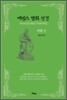 에센스 명화 성경 구약 2