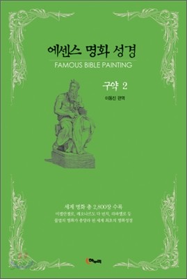 에센스 명화 성경 구약 2