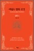 에센스 명화 성경 신약 1