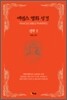 에센스 명화 성경 신약 2