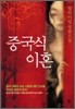 중국식 이혼