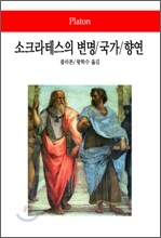 소크라테스의 변명/국가/향연