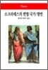 소크라테스의 변명/국가/향연