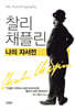 찰리 채플린, 나의 자서전