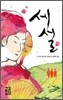 세설 (상)