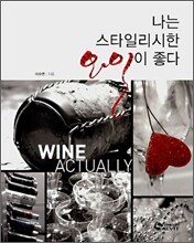 나는 스타일리시한 와인이 좋다