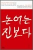 논어는 진보다