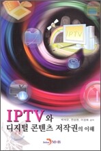 IPTV와 디지털 콘텐츠 저작권의 이해