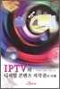 IPTV와 디지털 콘텐츠 저작권의 이해