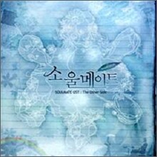 소울메이트 Forever O.S.T