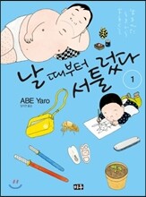 날 때부터 서툴렀다 1