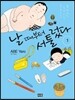 날 때부터 서툴렀다 1