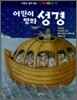 어린이 명화 성경