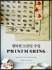 행복한 프린팅 수업 PRINTMAKING