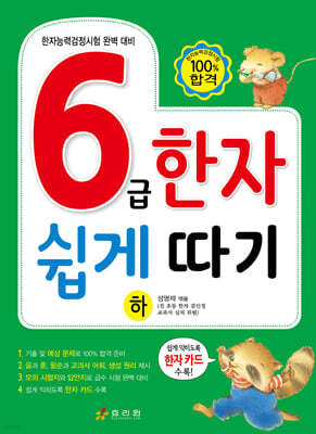 6급 한자 쉽게 따기 (하)