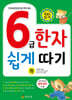6급 한자 쉽게 따기 (하)
