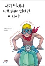 내가 언제나 바보 늙은이였던 건 아니야