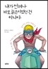 내가 언제나 바보 늙은이였던 건 아니야