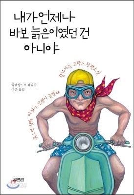 내가 언제나 바보 늙은이였던 건 아니야