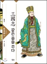 三國志 같은 꿈을 꾸다 1