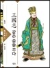 三國志 같은 꿈을 꾸다 1