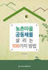 농촌마을 공동체를 살리는 100가지 방법