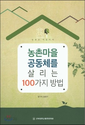 농촌마을 공동체를 살리는 100가지 방법