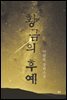 황금의 후예