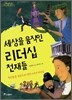 세상을 움직인 리더십 천재들