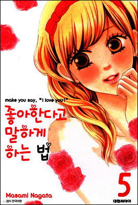 좋아한다고 말하게 하는 법 05권