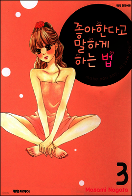 좋아한다고 말하게 하는 법 03권
